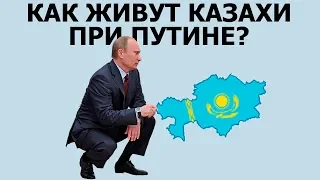 Путин ущемляет казахов в России?