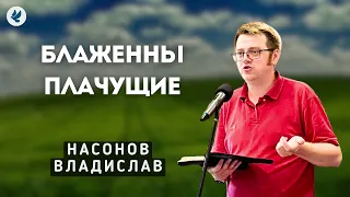 Блаженны плачущие. Насонов В.А. Беседа для молодежи МСЦ ЕХБ