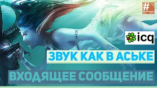 [icq] Звук как в аське - входящее сообщение | alexdubovyckvideos