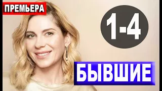 БЫВШИЕ 1,2,3,4 СЕРИЯ (Мелодрама 2020)