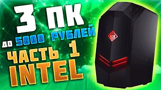 🔥 Часть 1 INTEL | Собрали 3 ПК до 5000 рублей | i5 2300