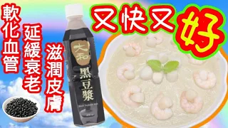 黑黑豆漿帶子蝦仁蒸水蛋Steam eggs with scallops and shrimps in black soya milk