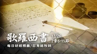 181226 歌羅西書 2章6~15節