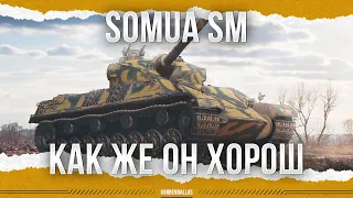 ВСЕ ЕЩЕ ЛУЧШИЙ - Somua SM