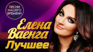 Елена Ваенга  - Лучшее | ПЕСНИ НАШЕГО ВРЕМЕНИ