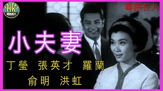 《粵語長片》小夫妻 (1964)｜丁瑩｜張英才｜羅蘭｜俞明｜洪虹｜導演：李應源 | 香港電影 | 香港粵語電影 | 粵語中字