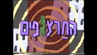 החרצופים - ערוץ 2 - שידורי טלעד - 1997