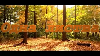 Одна листва - христианская песня