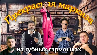 Прекрасная маркиза на губных гармошках (с субтитрами)