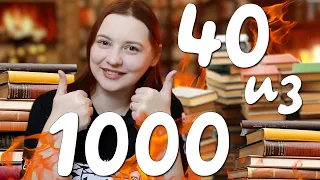 😱🔥Я ПРОЧИТАЛА 1000 КНИГ! И вот 40 лучших❤️📚