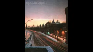 Время ждёт - Прекрасное Далёко