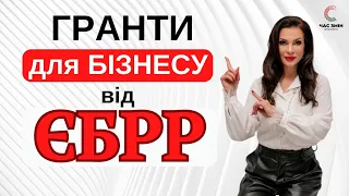 Гранти ЄБРР для бізнесу. Гранти Європейського Банку Реконструкції та Розвитку.