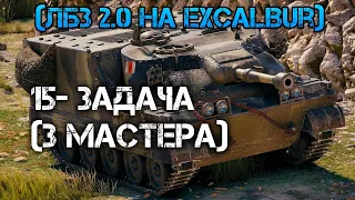 World of Tanks. (ЛБЗ 2.0 на Excalibur) 15-ЗАДАЧА (3 МАСТЕРА)