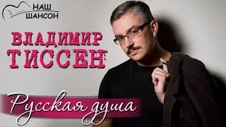 Владимир Тиссен - Русская душа (Альбом 2011) | Русский шансон