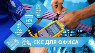 СКС для ОФИСА ПОД КЛЮЧ. Проектирование, монтаж, тестирование кабельной сети от @SKSVOLS