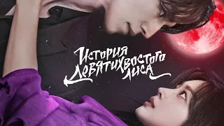 🦊 Премьера дорамы "История Девятихвостого Лиса" (Сказание о Кумихо) на телеканале ТВ-3 🦊