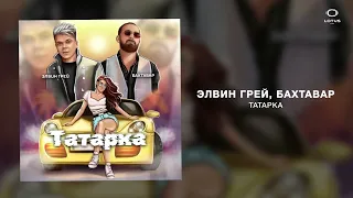 Элвин Грей, Бахтавар - Татарка