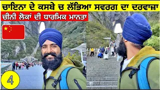 ਚਾਇਨਾ 🇨🇳 ਦੇ ਕਸਬੇ ਚ ਲੱਭਿਆ ਸਵਰਗ ਦਾ ਦਰਵਾਜ਼ਾ, ਚੀਨੀਆ ਦੀ ਧਾਰਮਿਕ ਮਾਨਤਾ🤯 Tianmen Mountain China|Punjabi Vlog