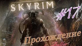 TES V: Skyrim (Часть 17) - В темное братство только через постель