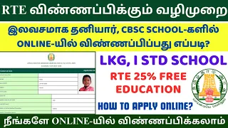 RTE விண்ணப்பிக்கும் வழிமுறை | rte admission 2024-25 tamil nadu | how to apply rte admission | #rte
