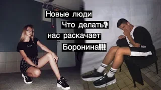 VLOG🔥Нашёл новых друзей?/Что делать дальше?/Тусим с Борониной #black star