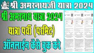 Amarnath Yatra 2024 Online Registration Kaise Kare || How To Registration Amarnath Yatra 2024 Online