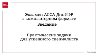 Видео-инструкция по экзамену АССА ДипИФР в компьютерном формате.