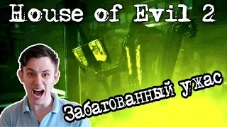 СТРАШНО, ГРОМКО И ТЕМНО. HOUSE OF EVIL 2