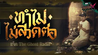 ทำไมไม่สวดต่อ | แจ็ค The Ghost Radio - HIGHLIGHT อังคารคลุมโปงX 28 พ.ค 67