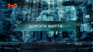 Дороги життя — Загублений світ. 9 сезон. 7 випуск