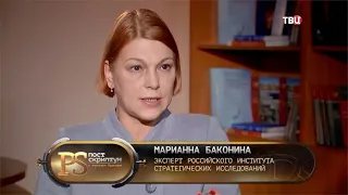 Старший эксперт РИСИ Марианна Баконина в программе "Постскриптум" на телеканале "ТВЦ"