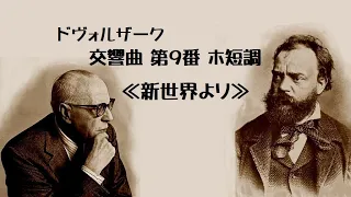 ドヴォルザーク 交響曲 第９番 ≪新世界より≫ ホ短調 作品９５ ジョージ・セル Dvorak Symphony No.9  in e minor