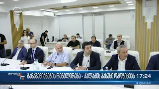 ქრონიკა 17:00 საათზე  - 6 სექტემბერი, 2023 წელი