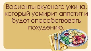 Варианты вкусного ужина, который усмирит аппетит и будет способствовать похудению