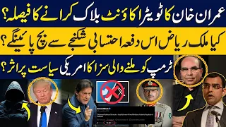 Imran Khan's Twitter blocked?Who'll save Malik Riaz this tim?Trump's sentence effects on US politics