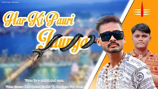 Har Ki Pauri Jaunga | Dak Kawad Haridwar Jijathal | Har ki pauri Song | Mohit S M