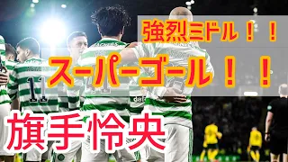 【旗手怜央】強烈ミドル！スーパーゴールで勝利に貢献！