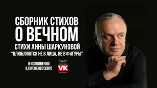 Стихи о любви. «Влюбляются не в лица, не в фигуры» А. Шаркуновой, в исполнении Виктора Корженевского