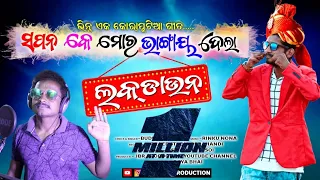 Koraputia New Sad Romantic Comedy Song Lock Down ପାଇଁ ବିବା ଘର ବନ୍ଦ ||Singer Budhadev Singh||