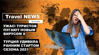 Travel NEWS: УЖАС! ТУРИСТОВ ПУГАЮТ НОВЫМ ВИРУСОМ Х / ТУРЦИЯ УДИВИЛА РАННИМ СТАРТОМ СЕЗОНА 2021