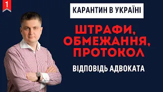 Карантин в Україні. Штрафи, обмеження та протокол. Практичні поради від адвоката