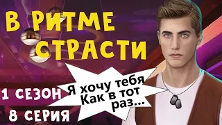 ПОПАЛИСЬ С БРЭНДОНОМ 😳 В Ритме Страсти || 1 Сезон 8 Серия || Клуб Романтики