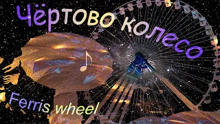 Ferris wheel - Чёртово колесо