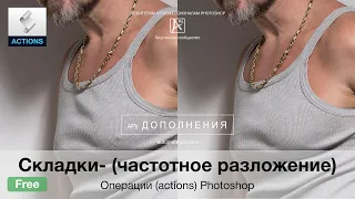 [action] Складки- (частотное разложение)