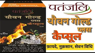 पतंजलि यौवन गोल्ड कैप्सूल के लाभ | Patanjali Youvan Gold Capsule | Patanjali Ayurved #yauvangold 😍🔥💪