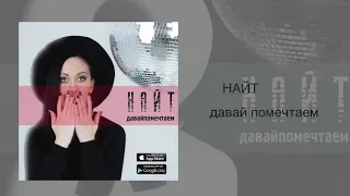 НАЙТ - Давай помечтаем | AUDIO |