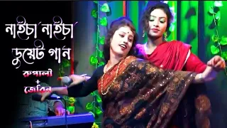 বেহুলা জেরিন ও রুপালী সরকারের স্টুডিও কাপানো মন মাতানো ডুয়েট গান || কাঞ্চা মনে আমার আগুন লাইগা যায়