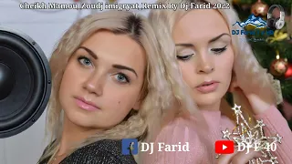 Cheikh Mamou Zoudj imigryat Remix By Dj Farid 2022 الشيخ مامو زوج إيميڨريات ريميكس دي جي فريد 2022