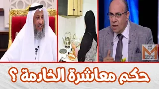 هل يجوز نكاح الخادمة ومعاشرتها دون زواج وهل تعتبر ملك يمين ؟