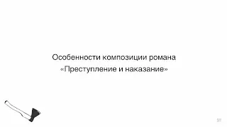 Лекция II. Особенности композиции романа «Преступление и наказание»